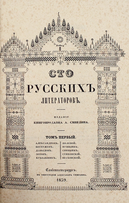 Сто русских литераторов. Издание книгопродавца А. Смирдина. СПб.: В тип. Александра Смирдина, 1839—1845.